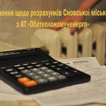 Роз’яснення щодо розрахунків Сновської міської ради з АТ «Облтеплокомуненерго»