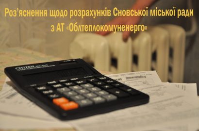 Роз’яснення щодо розрахунків Сновської міської ради з АТ «Облтеплокомуненерго»