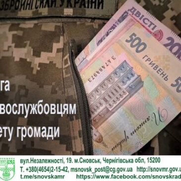 Допомога військовослужбовцям з бюджету Сновської громади
