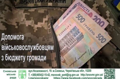 Допомога військовослужбовцям з бюджету Сновської громади