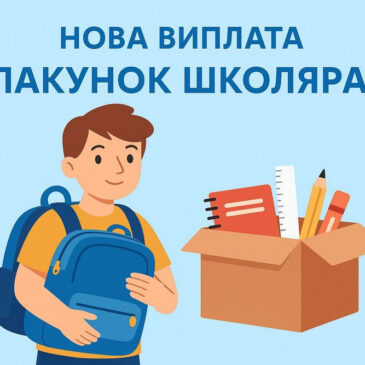 «Пакунок школяра» – виплата для родин першокласників