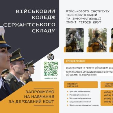 Військовий коледж сержантського складу Військового інституту телекомунікацій та інформатизації імені Героїв Крут запрошує на навчання