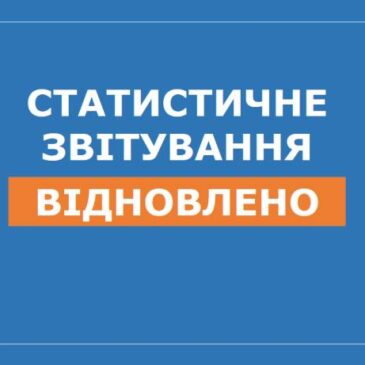 УВАГА! Статистичне звітування відновлено!