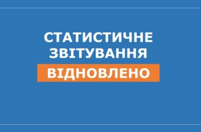 УВАГА! Статистичне звітування відновлено!