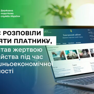 У ДПС розповіли як діяти платнику, який став жертвою шахрайства під час зовнішньоекономічної діяльності