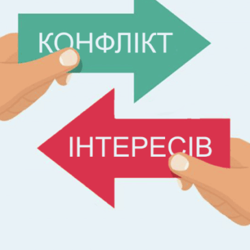 ПАМ’ЯТКА   ЩОДО КОНФЛІКТУ ІНТЕРЕСІВ  ТА ШЛЯХІВ ЙОГО ВРЕГУЛЮВАННЯ