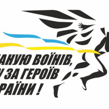 Долучайся до забігу ««Шаную Воїнів, біжу за Героїв України!»