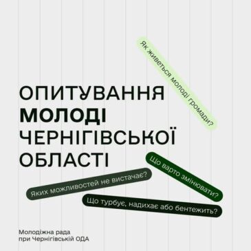 Долучайся до опитування молоді Чернігівщини!