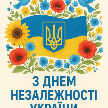Вітаємо з Днем Незалежності України!