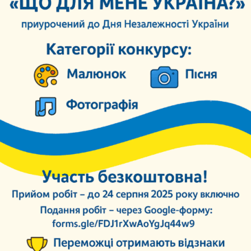 📢 V Всеукраїнський творчий конкурс «Що для мене Україна?»