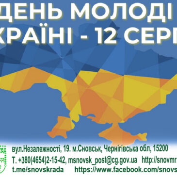 12 серпня – День молоді