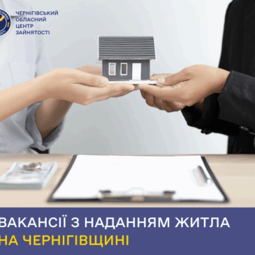 Робота + житло: які є вакансії на Чернігівщині?