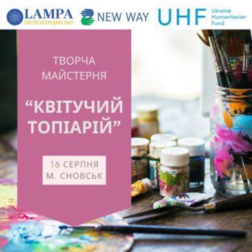 Громадська організація “ЛАМПА” запрошує наймолодших учасників на захід
