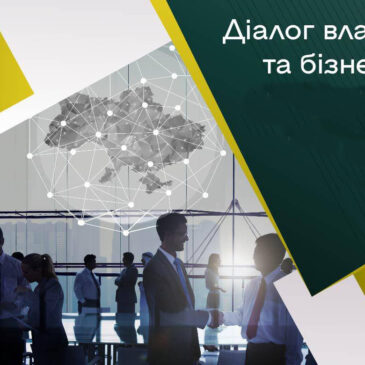Діалог влади та бізнесу