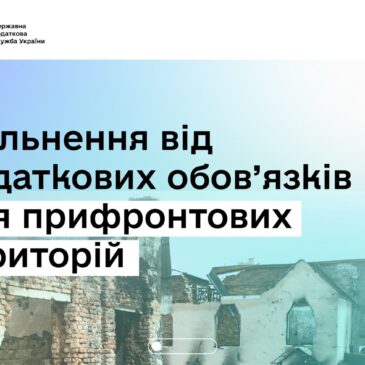 Тимчасове звільнення від податкових обов’язків для бізнесу з прифронтових територій: хто має право та як отримати