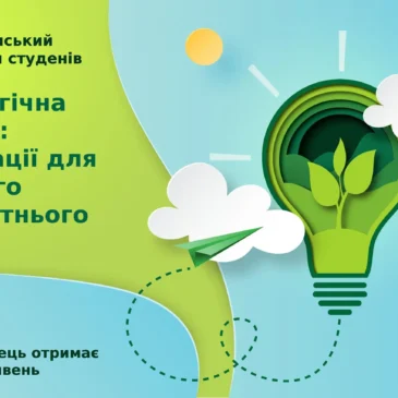 Всеукраїнський грант для студентів: “Екологічна освіта: Інновації для сталого майбутнього”
