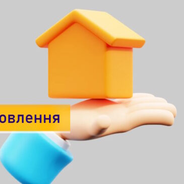 єВідновлення – державна допомога для власників житла пошкодженого або зруйнованого через бойові дії