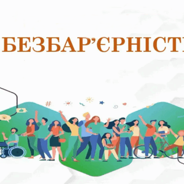 Безбар’єрність в освіті у Сновській громаді: рівні можливості для кожної дитини