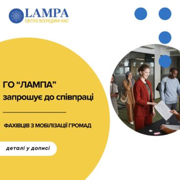 Громадська організація “ЛАМПА” запрошує до співпраці фахівців з мобілізації громад!