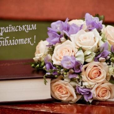 Всеукраїнський день бібліотек