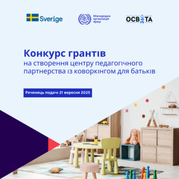 Оголошення про грантовий конкурс: створення центрів педагогічного партнерства з коворкінгами для батьків