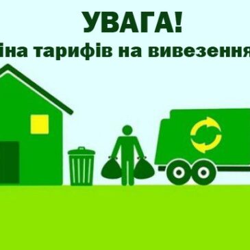 Повідомлення про намір Комунального підприємства «Сновська житлово-експлуатаційна дільниця» здійснити встановлення нового тарифу на послугу  з управління побутовими відходами (вивезення побутових відходів від житлових будинків  приватного сектору, багатоповерхових будинків, інших споживачів та захоронення побутових відходів)