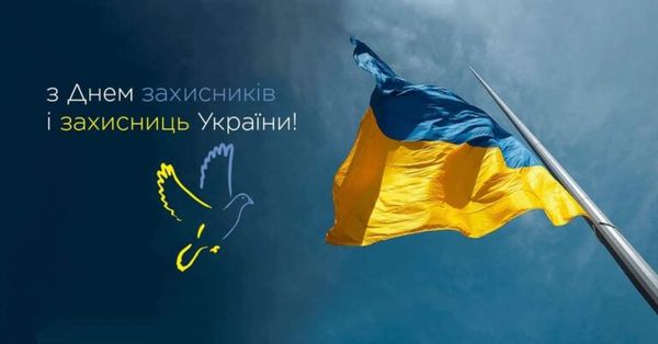 З Днем Захисників та Захисниць України!