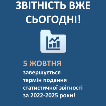 5 жовтня завершується термін подання статистичної звітності за 2022 – 2025 роки!