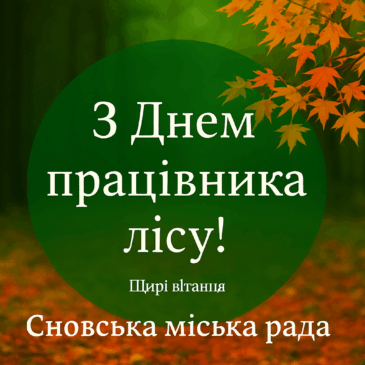 Вітання з нагоди Дня працівників лісового господарства!