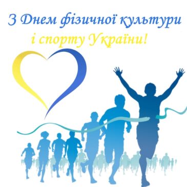 13 ВЕРЕСНЯ – ДЕНЬ ФІЗИЧНОЇ КУЛЬТУРИ І СПОРТУ УКРАЇНИ