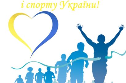 З Днем фізичної культури і спорту!