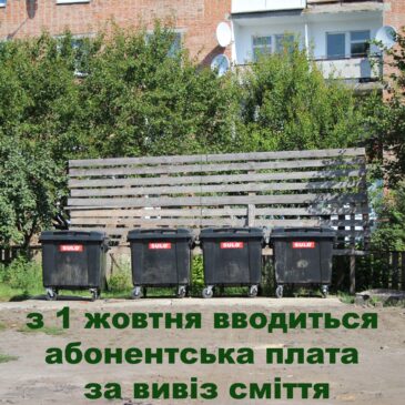 ПОВІДОМЛЕННЯ про намір введення плати за абонентське обслуговування у розрахунку на одного абонента для послуги з управління побутовими відходами за індивідуальними договорами, які надаються КП « Сновська ЖЕД»