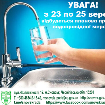 З 23 по 25 вересня (включно) 2025 року буде проводитись дезінфекція та промивання водопровідної системи міста та споруд на ній
