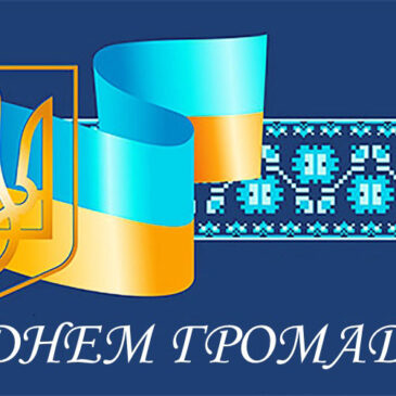 З Днем громади!