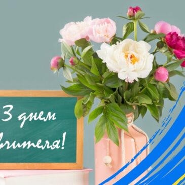 Щиро вітаємо з Днем працівників освіти!