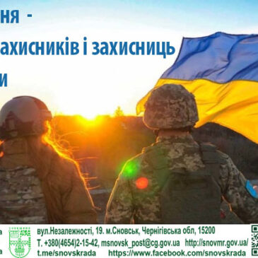 1 жовтня в Україні відзначають День захисників і захисниць