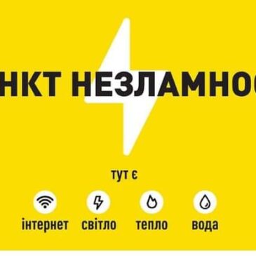 Перелік Пунктів Незламності
