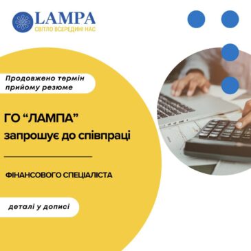 Громадська організація «ЛАМПА» інформує про продовження терміну подання резюме на посаду фінансового спеціаліста.