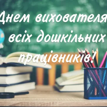 З днем вихователя!