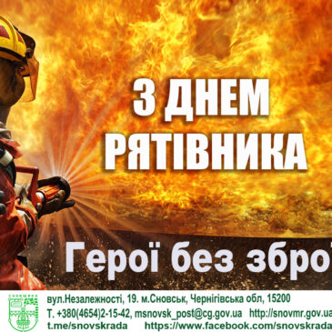 З Днем рятівника!