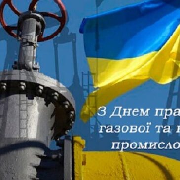 Вітання працівникам  нафтової, газової та нафтопереробної промисловості!