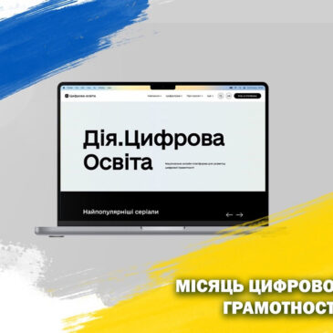 У листопаді запрошуємо долучитися до “Місяця цифрової грамотності”