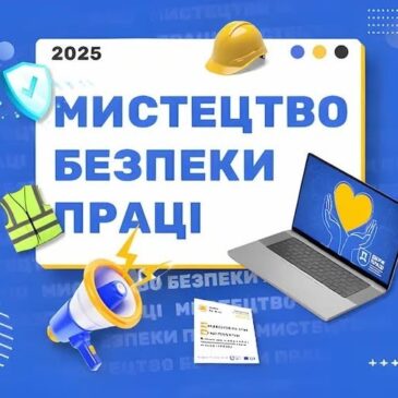 Долучайтеся до голосування у Всеукраїнському конкурсі «Мистецтво безпеки праці»