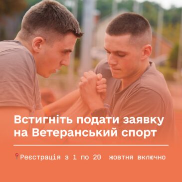 Ветеранський спорт: стартувала програма підтримки  у четвертому кварталі