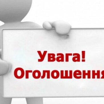 Інформація для жителів громади