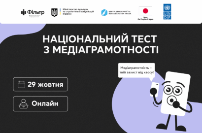 29 жовтня стартує щорічний Національний тест із медіаграмотності