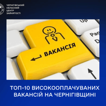 ТОП-10 високооплачуваних вакансій на початок жовтня.  Де найбільше платять на Чернігівщині?