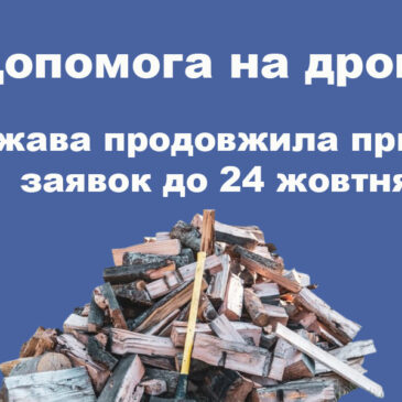 Допомога на тверде паливо: держава продовжила прийом заявок