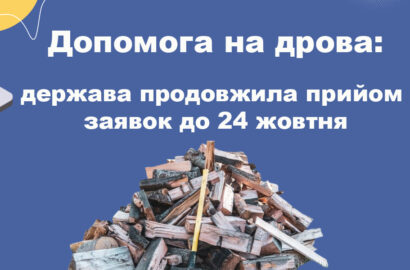 Допомога на тверде паливо: держава продовжила прийом заявок