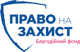 Запрошуємо на зустріч з юристами Благодійного фонду «Право на захист»